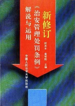 治安管理处罚条例最新解读与解析