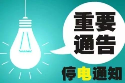 固安县最新停电通知及影响分析