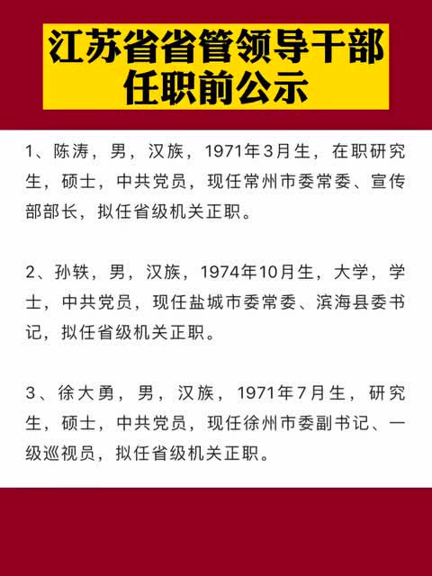 江苏省管干部最新公示，推动地方治理现代化，深化透明化人事管理举措