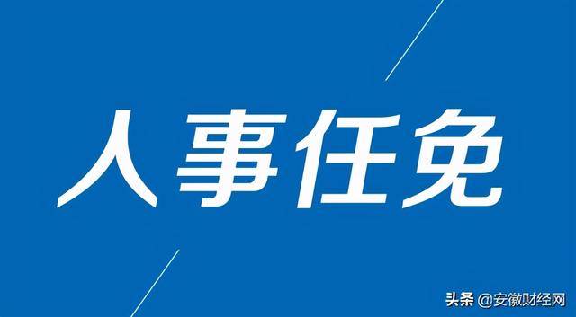 安徽省最新任免通知引领人才布局新时代变革