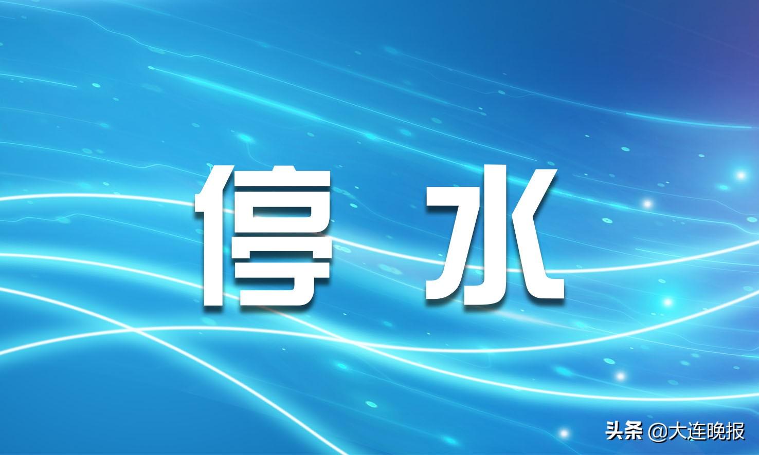 大连市最新停水通知及其波及范围和影响